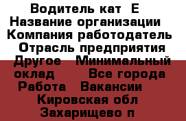 Водитель кат. Е › Название организации ­ Компания-работодатель › Отрасль предприятия ­ Другое › Минимальный оклад ­ 1 - Все города Работа » Вакансии   . Кировская обл.,Захарищево п.